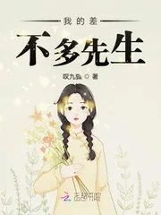 《我的差不多先生》小说封面