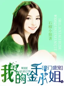 《豪门盛宠，我的千金小姐》小说封面