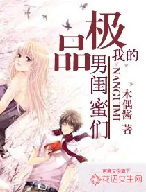 《我的极品男闺蜜们》小说封面