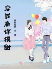 《穿书有你很甜》小说封面