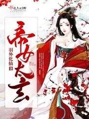 《帝女太玄》小说封面