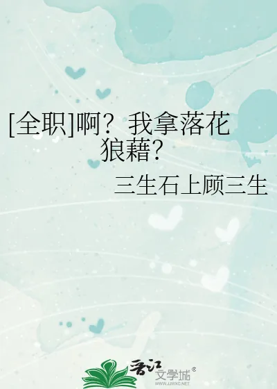 《[全职]啊？我拿落花狼藉？》小说封面
