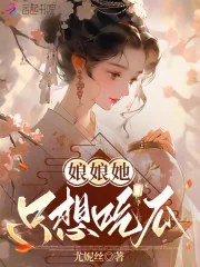 《娘娘她只想吃瓜》小说封面