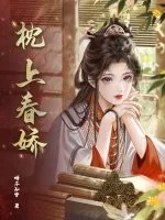《枕上春娇》小说封面