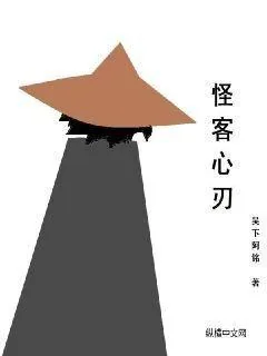 《怪客心刃》小说封面