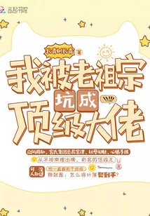 《我被老祖宗坑成顶级大佬》小说封面