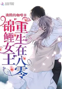 《锦鲤女王重生在八零》小说封面