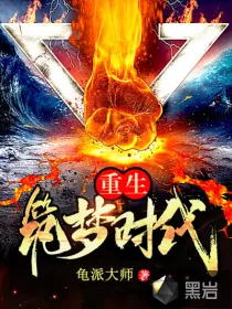 《重生筑梦时代》小说封面