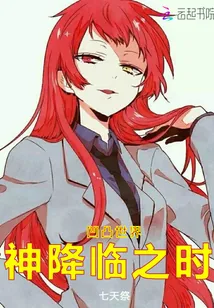 《凹凸世界：神降临之时》小说封面