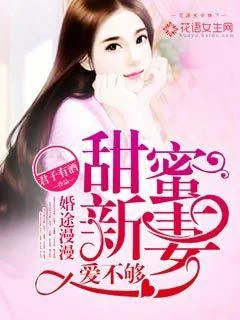 《婚途漫漫：甜蜜新妻爱不够》小说封面