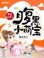 《神医娘亲之腹黑小萌宝》小说封面
