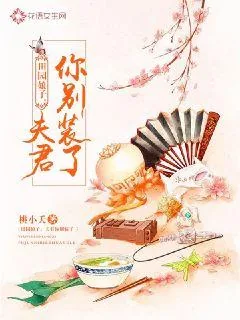 《田园娘子：夫君你别装了》小说封面