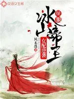 《女配逆袭：征服冰山帝王》小说封面