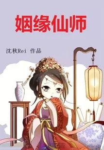 《姻缘仙师》小说封面