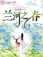 《兰河之春》小说封面