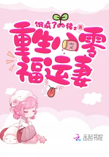 《重生八零福运妻》小说封面