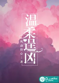 《温柔逞凶》小说封面