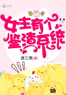 《女主有个鉴渣系统》小说封面