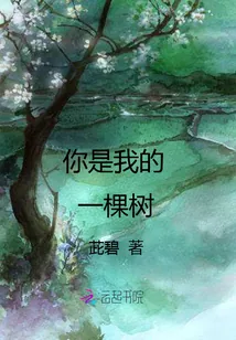 《你是我的一棵树》小说封面