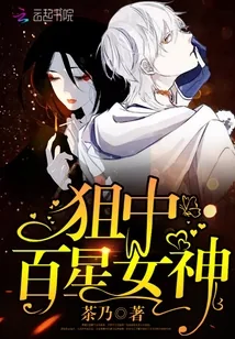 《狙中百星女神》小说封面