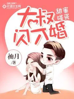 《甜蜜碰瓷：大叔闪个婚》小说封面