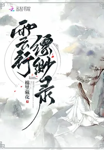 《云行缥缈录》小说封面