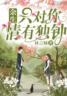 《余生只对你情有独钟》小说封面