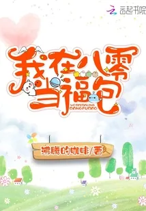 《我在八零当福包》小说封面