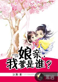 《娘亲，我爹是谁？》小说封面