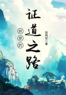 《妖草的证道之路》小说封面