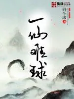《一仙难球》小说封面