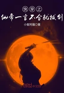 《快穿之仙帝一言不合就拔剑》小说封面