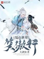 《蜀山世界笑傲行》小说封面