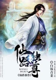 《仙路独尊.》小说封面