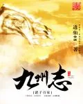 《九州造化》小说封面