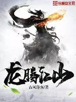 《龙腾江山》小说封面