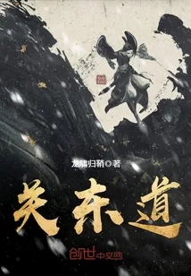 《关东道》小说封面