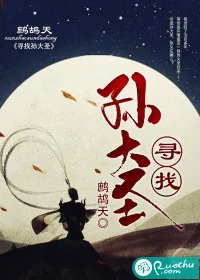 《寻找孙大圣》小说封面