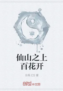 《仙山之上百花开》小说封面