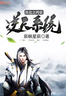 《洪荒之鸿蒙逆天系统》小说封面