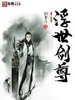 《浮世剑尊》小说封面