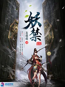 《妖禁》小说封面