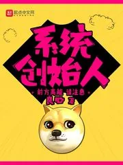 《系统创始人》小说封面