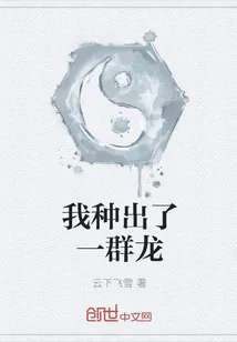《我种出了一群龙》小说封面