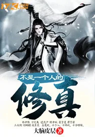 《不是一个人的修真》小说封面