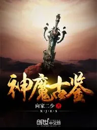 《神魔古鉴》小说封面