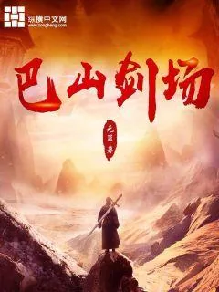 《巴山剑场》小说封面