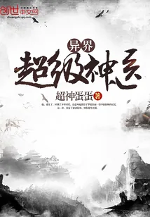 《异界超级神医》小说封面