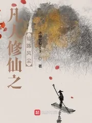 《凡人修仙之仙路风尘》小说封面