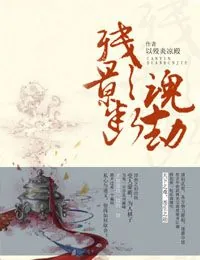 《残影断魂劫》小说封面